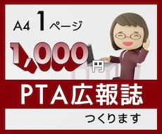 １ページからでもOK　PTA広報誌つくります 他にはない！個人でのご依頼をお受けいたします。