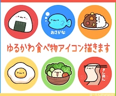 ゆるかわいくて癒される食べ物アイコンお描きします シンプルで印象に残りやすく、見る度ほっこりするアイコン制作！