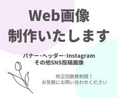 バナー･ヘッダー･その他SNS画像を作成いたします 低価格で修正無制限！イメージに沿ってオシャレに仕上げます♡