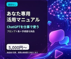 あなた専用ChatGPT活用マニュアルを作ります イメージ1