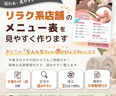リラク系店舗のメニュー表を見やすく制作します あなたの「なんとなくいい感じに」を形にします