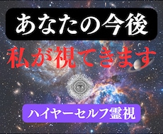 ハイヤーセルフ霊視 | あらゆる悩みの答え視ます 運命の相手,好きな人,転職,将来,復縁,出会い,片想い等
