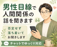 男性目線で人間関係の話を聞きます 否定せず落ち着いてお聞きします