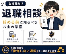 会社員向け！辞める前のお金相談に乗ります イメージ1