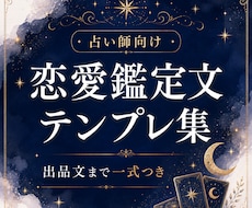 恋愛鑑定文テンプレ一式をお渡しします イメージ1
