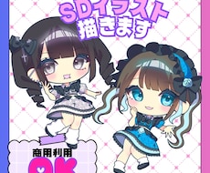 商用利用可:かわいいSDイラスト制作します イメージ1
