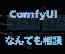 ComfyUIに関するご質問に対応します 本格的な画像生成フローの構築を支援いたします。