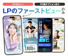 反応アップ!  LPのファーストビューを制作します 最初が一番肝心！【プロのデザイナーがFVを制作】