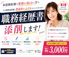 未経験転職の方向けに職務経歴書を添削します イメージ1