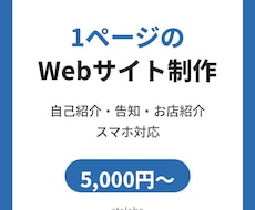 1ページWebサイトを作ります イメージ1
