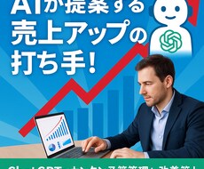 Excel X ChatGPTが売上を伸ばします イメージ1