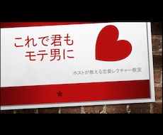 ホストで学んだ女の子の扱い方や話し方教えます イメージ1
