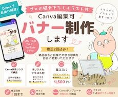 Canva編集可イラスト付バナー制作します Canvaで自由に編集できるバナーを制作いたします！