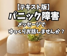 パニック障害の悩み、メッセージでゆっくり伺います イメージ1
