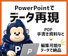 PDFや手書きの資料を編集可能データで再現します イメージ1