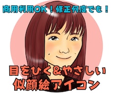 目をひく＆やさしい似顔絵アイコンお描きします ブログやXのアイコンに。やさしい印象を添えたい方へ