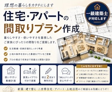 住宅・アパートの間取りプランを建築士がご提案します イメージ1