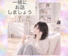 何でもおしゃべり出来ます イメージ1