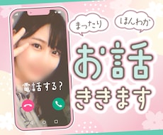 どんな話でもOK♡ほんわか声であなたの心を癒します イメージ1