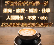 どんなお話しも受け止めます イメージ1
