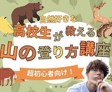 自然好きの高校生が、里山登山について簡単に教えます