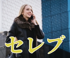 セレブな方向け！富裕層しか味わえないお話聞きます イメージ1