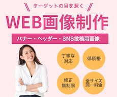 格安!ご要望のWEB画像を制作します