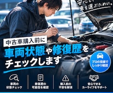 中古車購入前に車両状態や修復歴をチェックします イメージ1