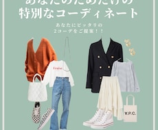 あなた専門のスタイリストになります お洒落は人を変えます！あなただけの特別なコーデをご提案