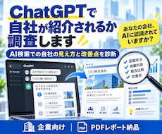 ChatGPT・AI検索での会社の見え方診断します イメージ1