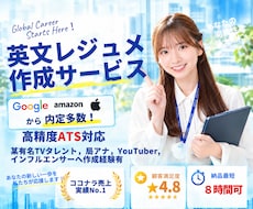有名外資内定多数！内定率を上げる英文履歴書作ります 人気実績No.1、有名人も御用達ワンランク上の英文レジュメ！