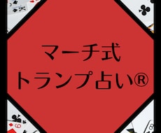 マーチ式トランプ占い®で占います イメージ1