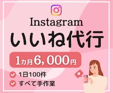 Instagram1カ月間いいね代行いたします ターゲットをしっかりリサーチ、手作業でいいね運用