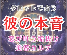 タロットと美容アドバイスで恋の行方を読み解きます イメージ1
