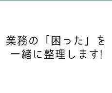 業務の困りごと自動化相談乗ります イメージ1