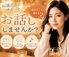 お酒片手にお話ししませんか？低音ボイスで聴きます 飲んでなくてもOK◎ほっと休まる時間を。