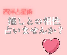 占星術であなたの推しとの相性BOOKを作ります ガチ恋・リアコ・推し活/2次元・3次元