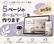 最短5日｜5ページのホームページを作ります イメージ1