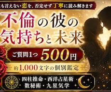 不倫の彼の気持ちと今後を500円で丁寧に占います イメージ1