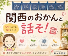 5分でもOK！あなたのおかんになって話を聞きます イメージ1