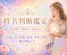 姓名判断×数秘術×霊感タロット✨深掘り鑑定します ✨名前に宿る意味・運命・本質・才能を解き明かします✨