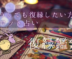 復縁の可能性と行動指針を占います イメージ1