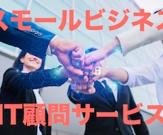 IT顧問サービスいたします 専任のIT担当者が不在！そんなあなたを強力にサポートします