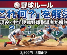 野球ルールの疑問を分かりやすく解説します 少年野球・中学野球の「これ何？」を解決