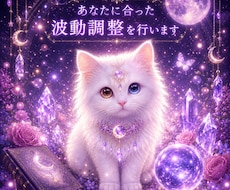 あなたに合った波動調整を行います 今の心の状態と流れを読み取り、丁寧に整えます【即日】