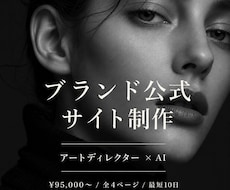 ブランド公式サイトをAIで制作します イメージ1