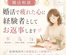 婚活で疲れたあなたの心に経験者がお返事します 成婚退会したアラフォーがあなたの不安や迷いに寄り添います