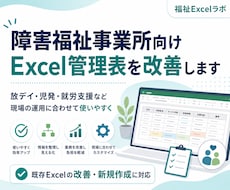 障害福祉事業所のExcel管理表を改善します イメージ1