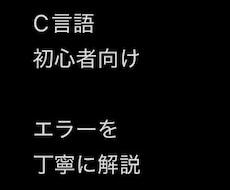 C言語の課題・エラーを丁寧に解説します