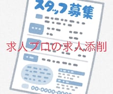 大手人材会社10年の求人プロが求人広告添削します 応募が来ない、採用できない、採用困難職種などお気軽にご相談を